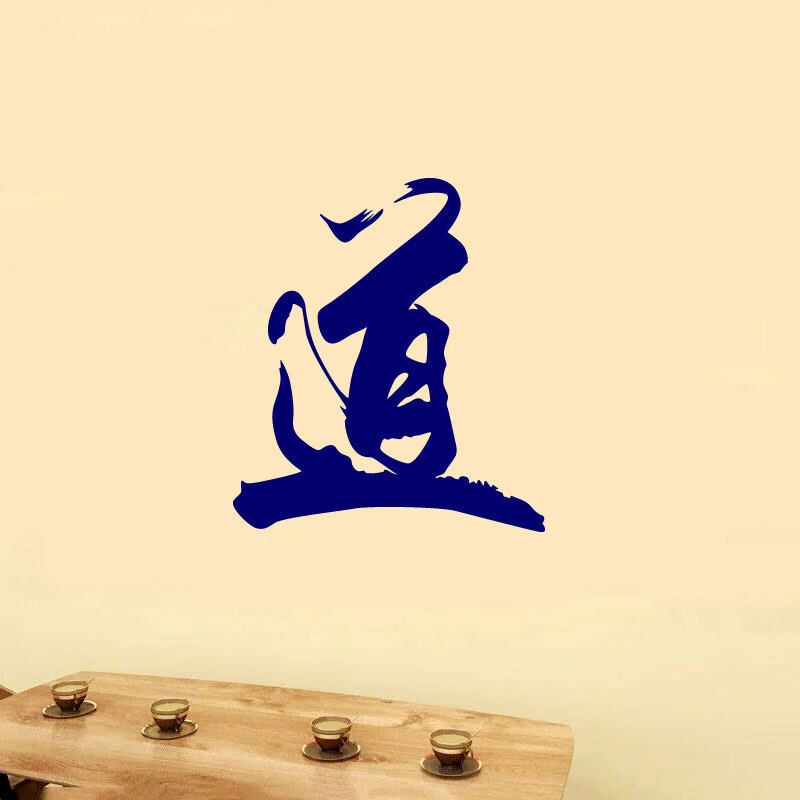 中式古典道字墙贴古风书法道贴画武馆跆拳道馆办公室墙