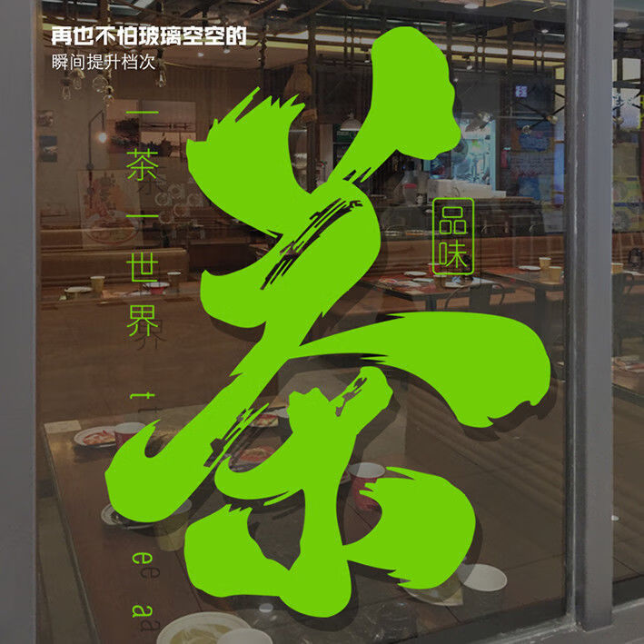 茶烟酒艺字玻璃门贴纸茶庄茶馆茶叶店装饰广告橱窗自粘背景墙贴画角线