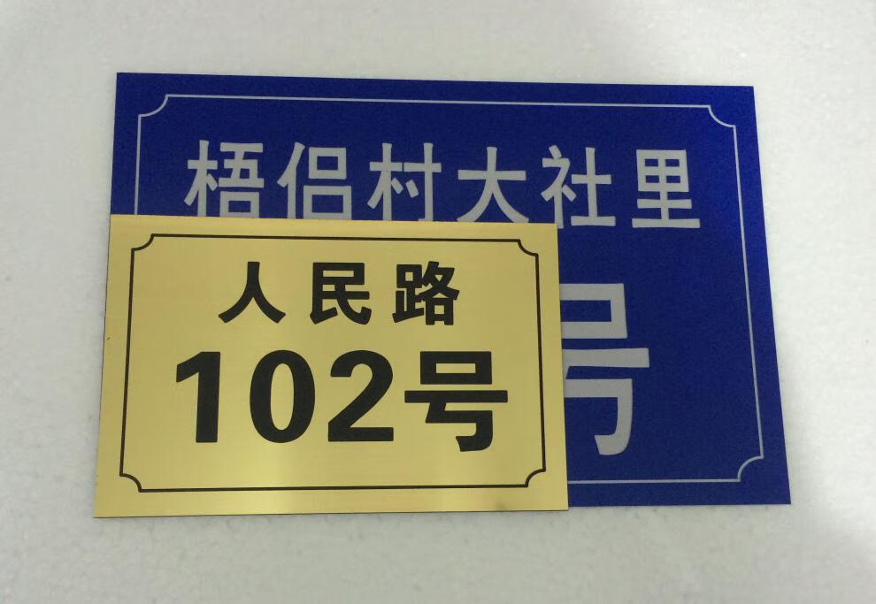 门牌数字号码牌家用商店铺街道小区地址牌大门门牌号标示牌定制金底黑