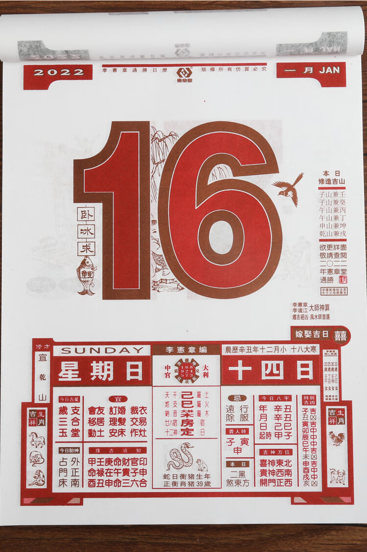 李宪章2022年通胜日历李宪章2022日历宪章堂通胜李宪章虎年日历宪章堂