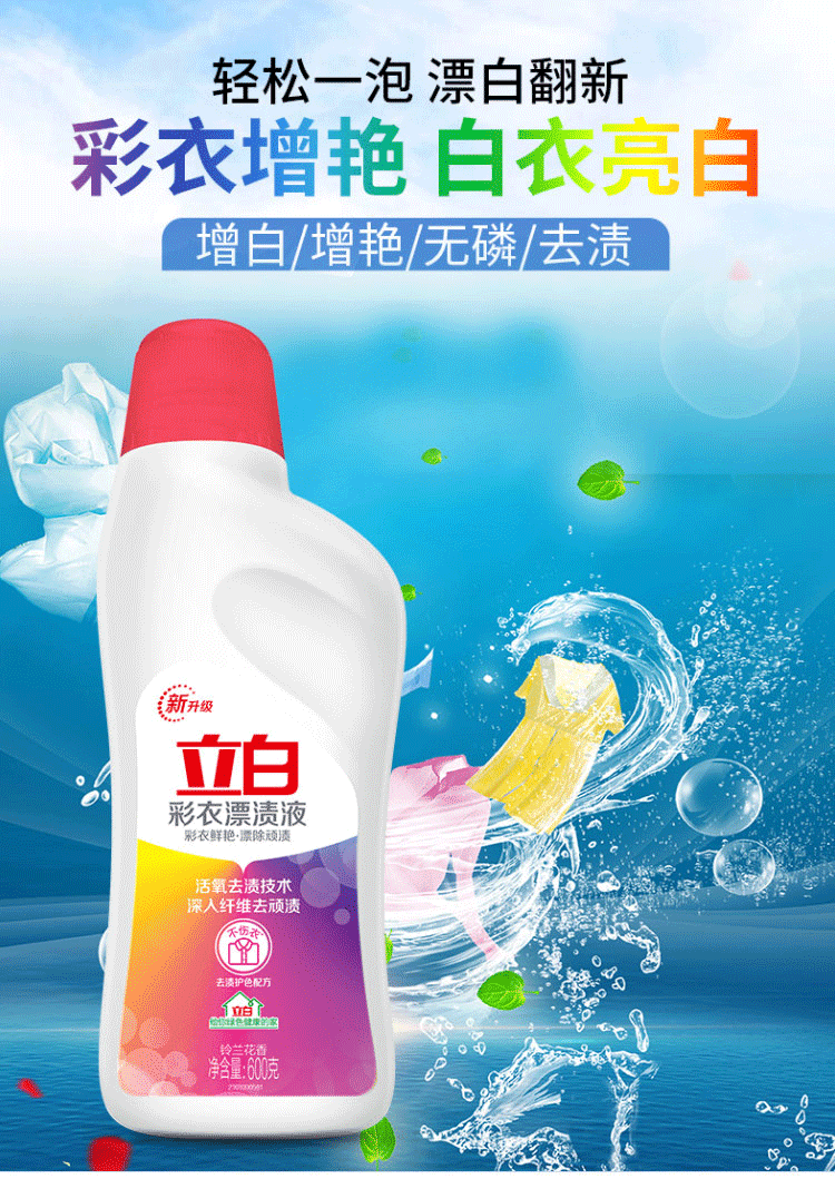 立白彩衣漂渍液600g瓶活氧彩漂剂还原衣物彩色去渍护色增白彩衣漂渍液