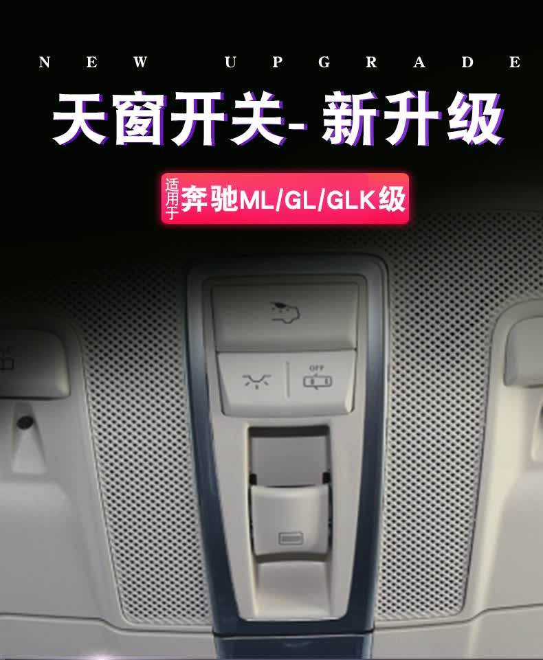 适用奔驰ml级gl级r级gle级gls级大g天窗开关按键顶灯按钮定制老款尖角