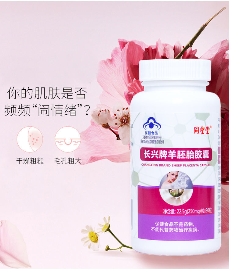 同圣堂羊胎素胶囊胚胎冻干粉维生素ec珍珠粉内服90粒瓶1瓶羊胚胎