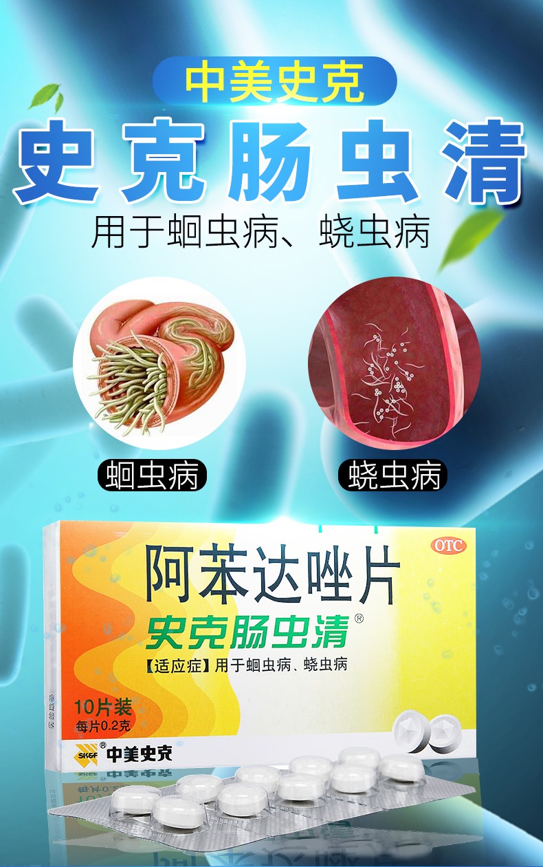 史克肠虫清 阿苯达唑片 打虫驱虫药成年人挫儿童蛲虫蛔虫药人用 中美