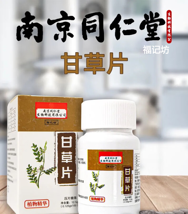 甘草片100片瓶装干草片含片增强免疫力苷草甘草片糖片非止核化除痰嗽