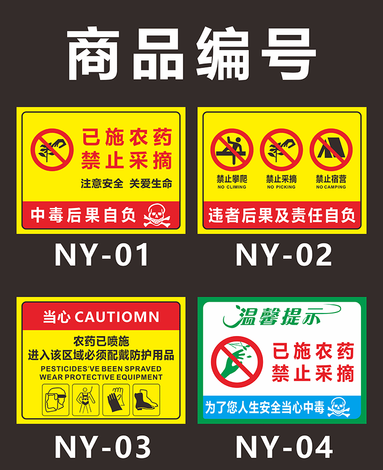 农药标识牌果园果树禁止采摘警告当心中毒种植禁止入内提示警示牌ny04