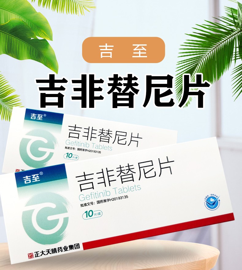 吉至 吉非替尼片 0.25g*10片 1盒装【图片 价格 品牌 报价】-京东