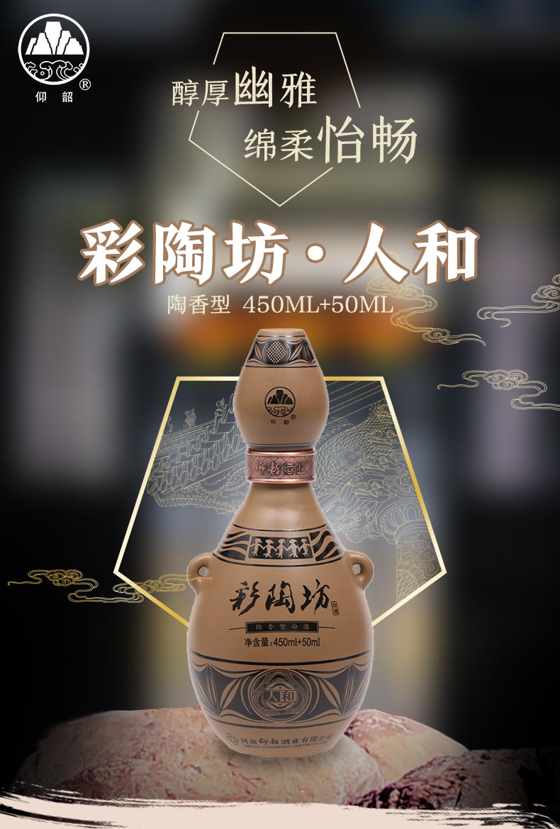 河南仰l韶彩陶坊人和 白酒整箱46度 450ml 70度50ml 整箱【6瓶】