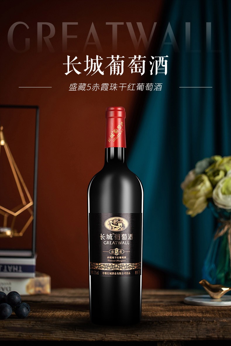 国产中粮长城(greatwall) 盛藏5赤霞珠干红葡萄酒750ml 双支装【图片