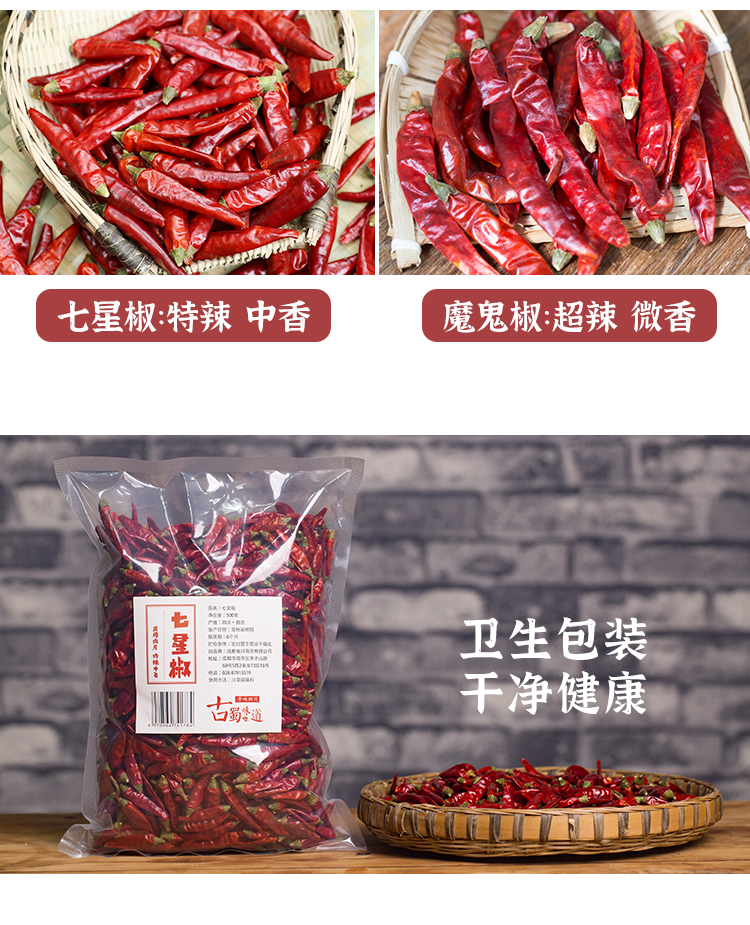 古蜀味道四川七星椒500g干辣椒小米辣朝天椒特辣农家海椒
