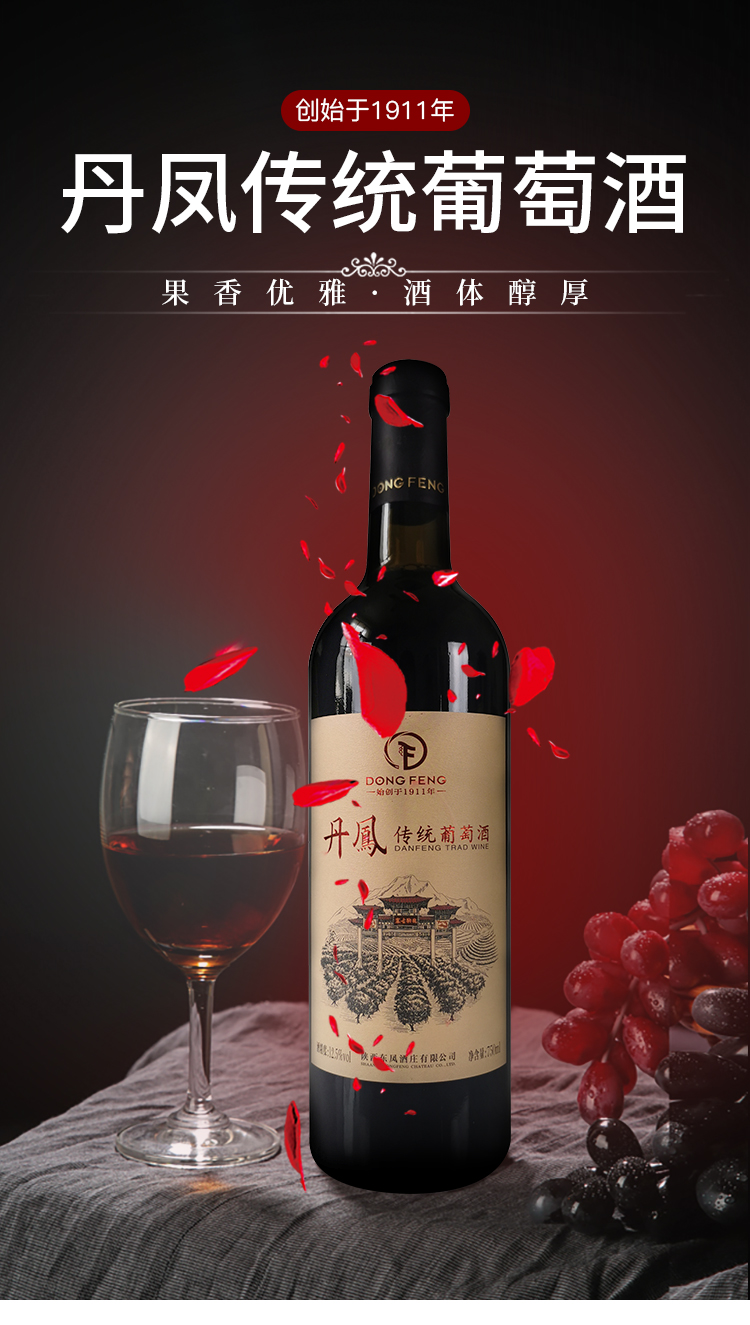 丹凤传统葡萄酒陕西东凤酒庄国产陕西特产甜型红酒整箱6支装买1箱1箱
