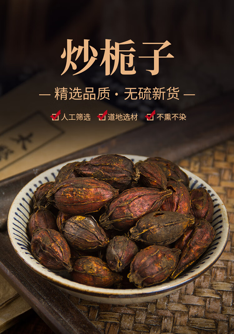 纯新货 炒栀子 焦栀子 炒枝子 栀子碳 炒山栀子 500克【图片 价格