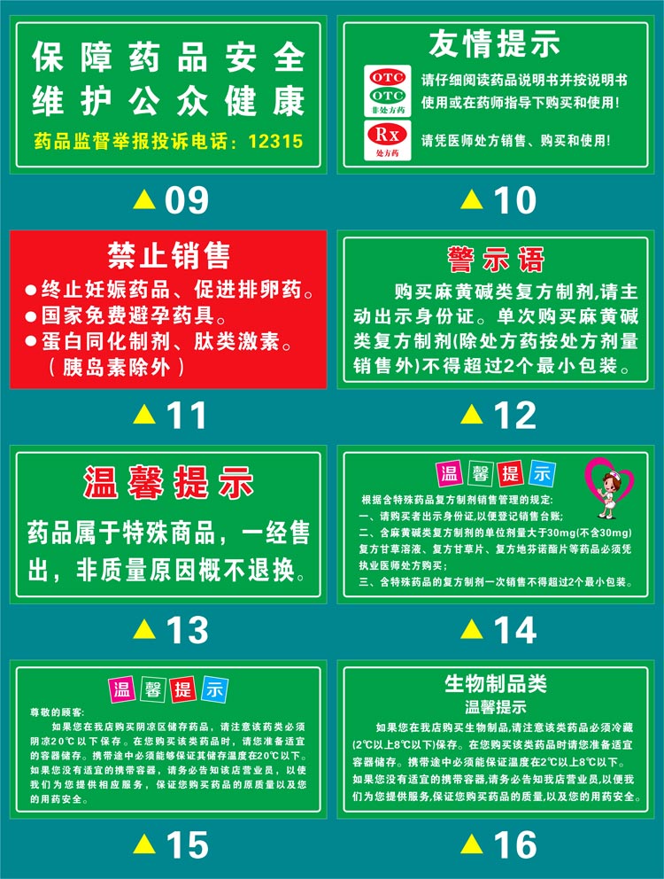 翠织星药店药品温馨提示标语警示语分类标识牌广告海报贴纸gsp验收