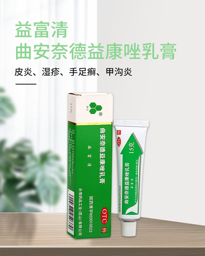 永信益富清曲安奈德益康唑乳膏15g皮炎湿疹手足癣甲沟炎1盒