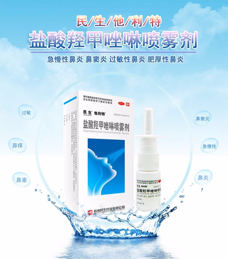 民生 他利特盐酸羟甲唑啉喷雾剂10ml 成人少年急慢性鼻炎鼻窦炎过敏性