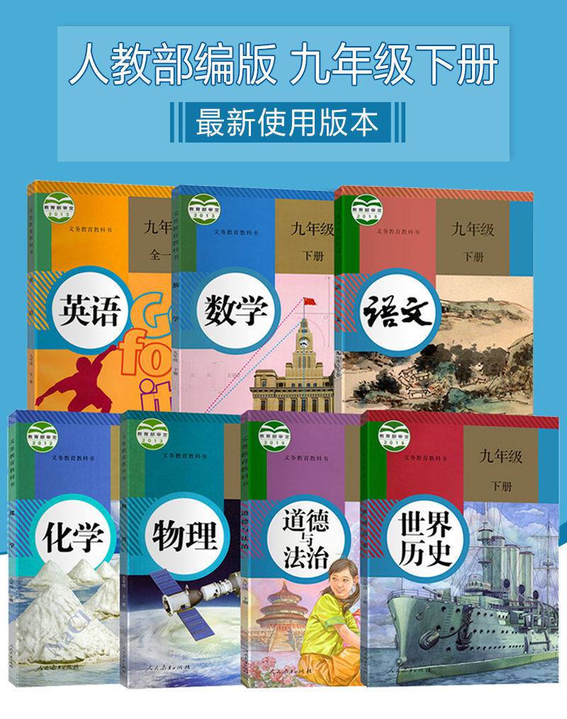 九年级下册全套书人教版课本九下语数英物化历政部编版课本教科书九下