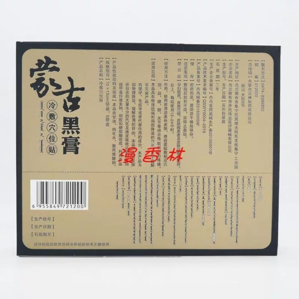 蒙古黑膏蒙奥神贴穴位冷敷贴腰间盘突出腰腿酸痛关节疼痛5盒25贴尊贵