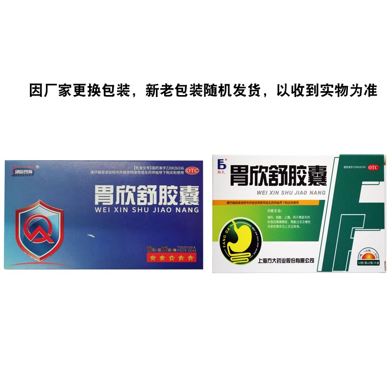 鞠氏 胃欣舒胶囊24粒 胃痛胃胀胃酸过多 慢性胃炎 1盒装【图片 价格