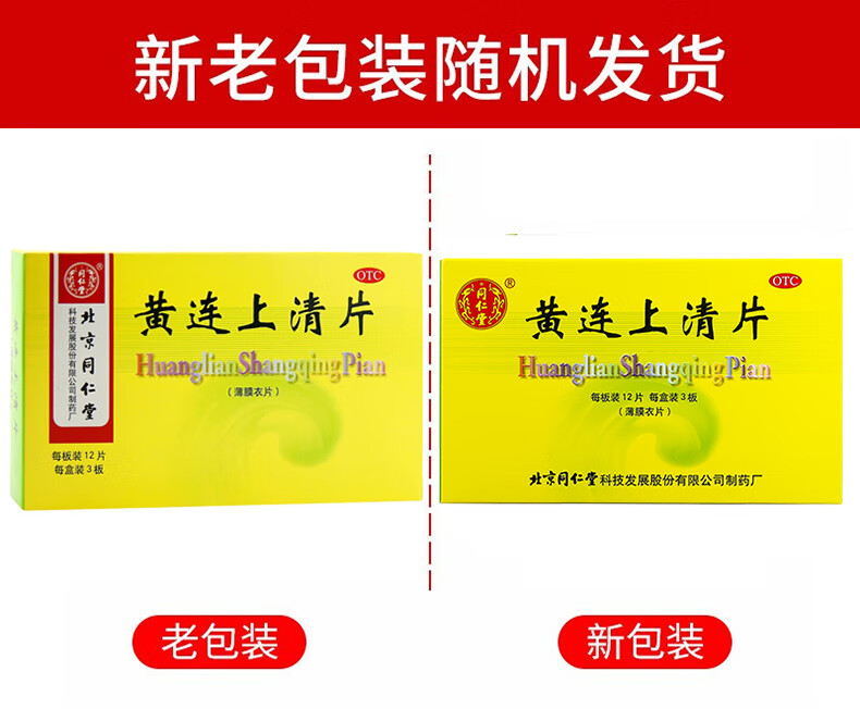 北京同仁堂黄连上清片12片*3板/盒36片散风清热泻火止痛耳鸣牙齿咽喉