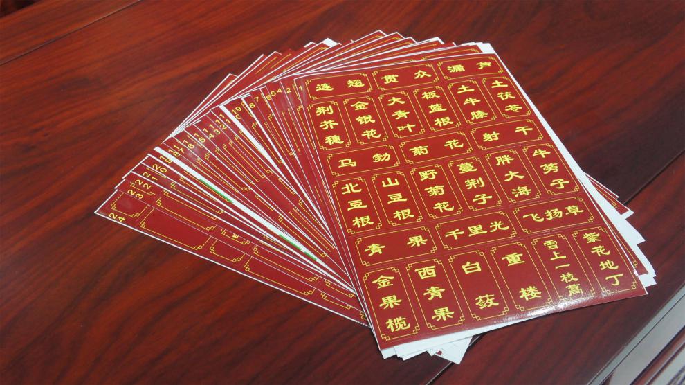 【国庆嗨购】中药柜药名标签 新版中药标签药药名贴不干贴中药柜斗谱