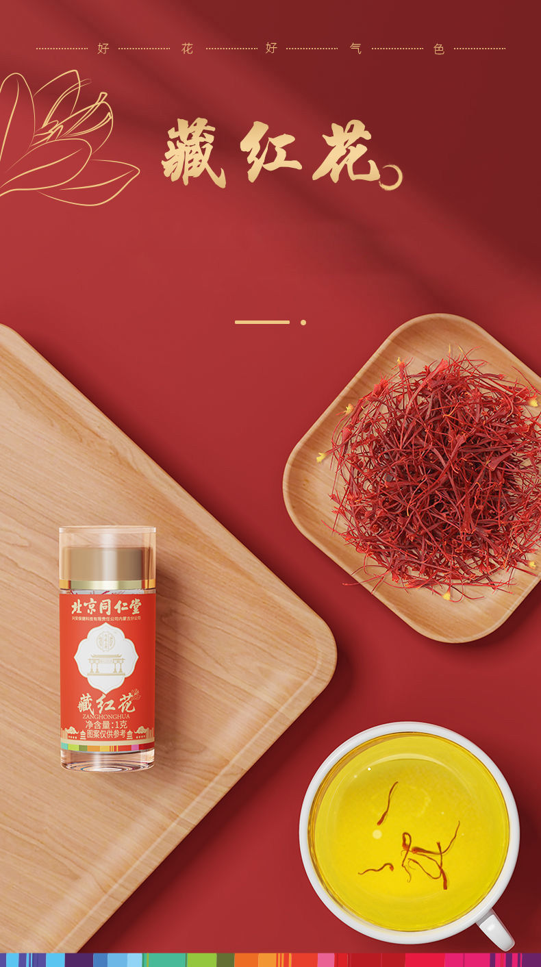北京同仁堂藏红花正宗西藏1g/瓶野生泡茶西红花女性调理补益气血