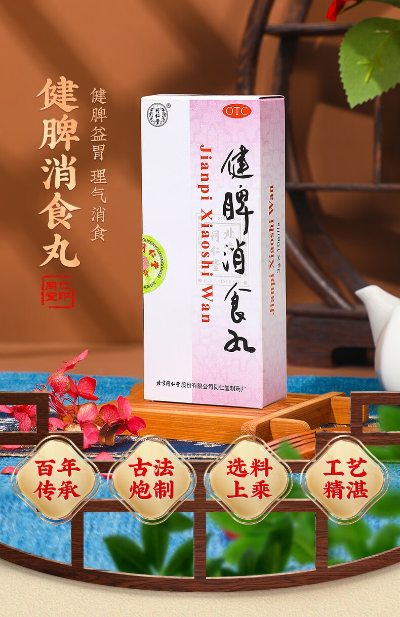 北京同仁堂 健脾消食丸3g*10丸 食欲不振 消食化积健脾 健脾消食丸10