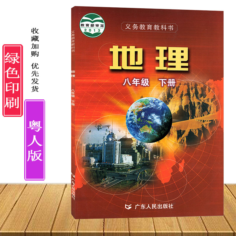 《粤人版初二初中8八年级下册地理课本教材义务教育教科书 广东人民