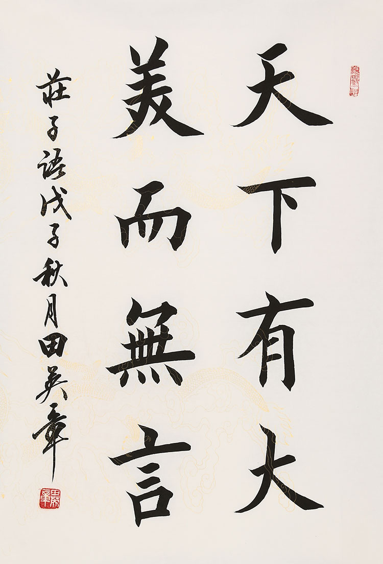 名家田英章书法精品二尺竖幅字画纯手绘楷书大师作品名人书画收藏纯