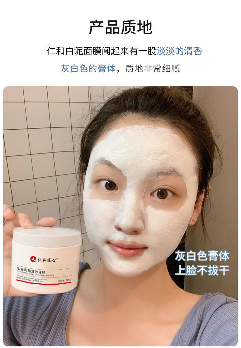 仁和匠心白泥面膜深层清洁毛孔去hei头粉刺祛痘提亮涂抹式泥膜女男泥