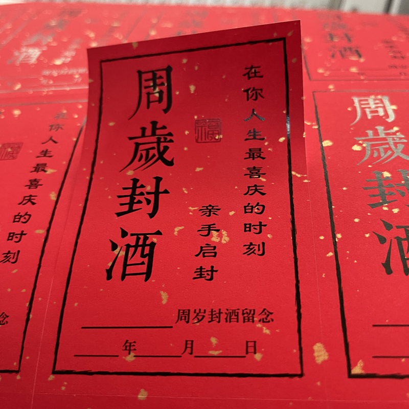周岁封酒贴酒类不干胶定制酒坛封口贴通用酒瓶封条检封封藏标签贴纸