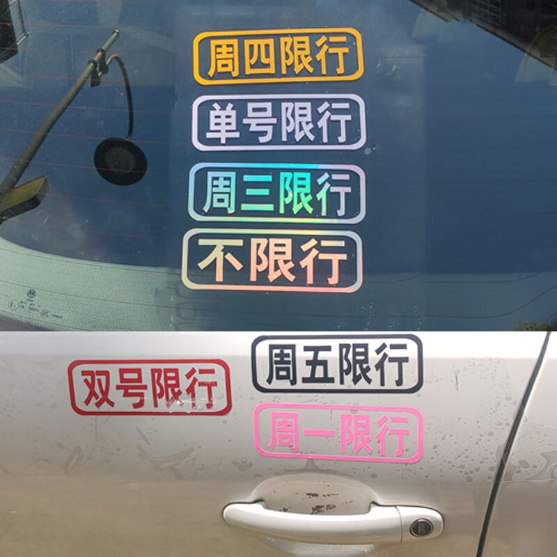 限号提示车贴防水汽车警示贴单双号限行创意车贴纸周一二三四五14x5