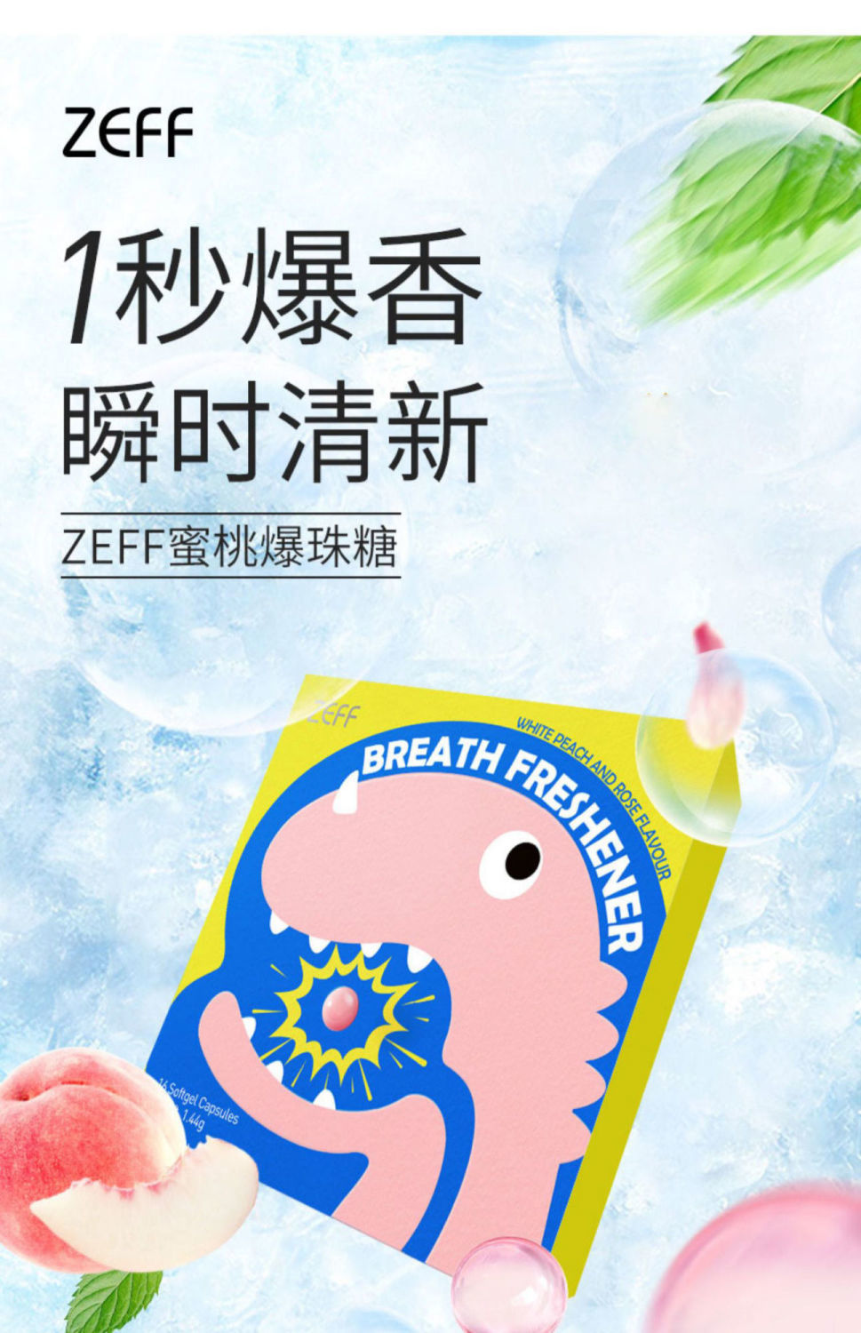 zeff水蜜桃味爆珠 啵啵珠薄荷糖护齿口腔清新 2盒【图片 价格 品牌