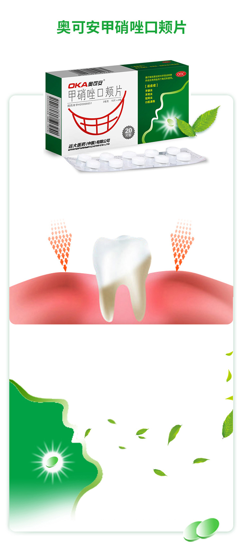 奥可安 甲硝唑口颊片 3mg*20片 牙龈炎 牙周炎 冠周炎 口腔溃疡