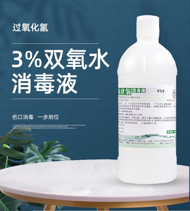 医用双氧水伤口消毒液干洗店洗衣服漂白双养水过氧化氢护理滴耳液