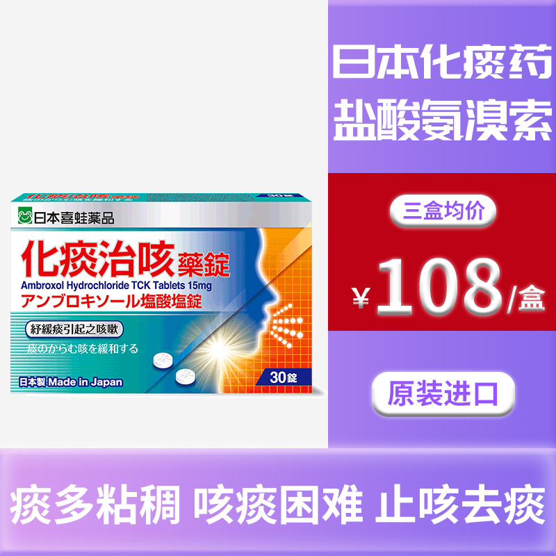 日本进口化痰药盐酸氨溴索片止咳化痰痰多去祛痰药品成人儿童老人喉咙