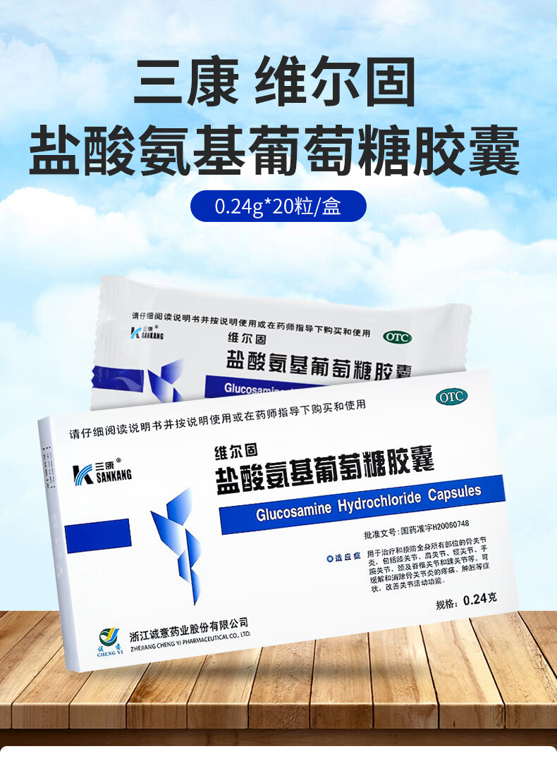 三康维尔固盐酸氨基葡萄糖胶囊治疗骨关节炎包括膝关节髋关节肩关节
