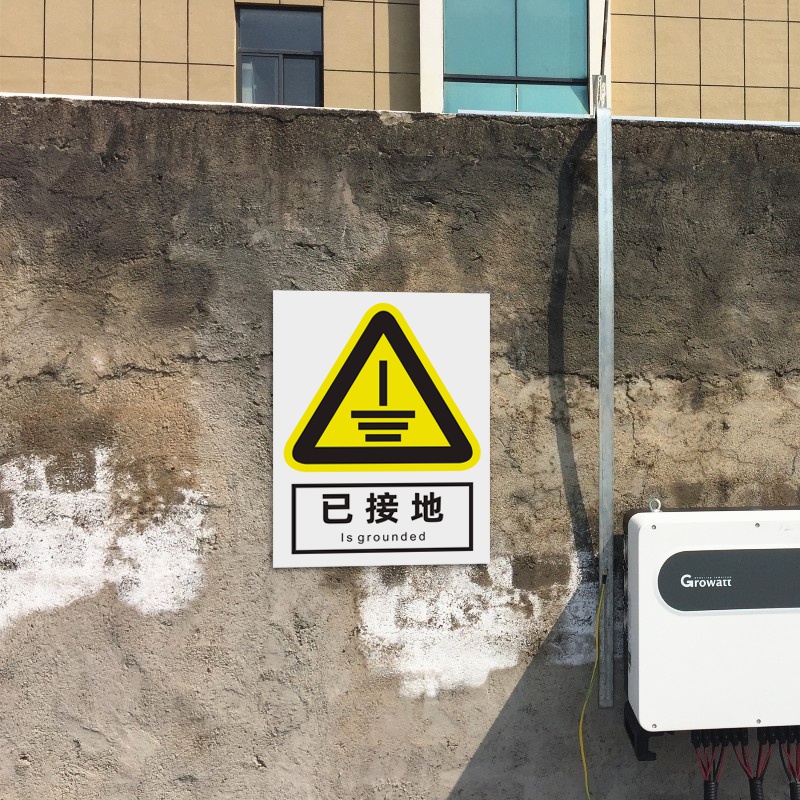 设备注意保护当心触电警告标牌标识防雷引下线fl03pvc塑料板22x30cm