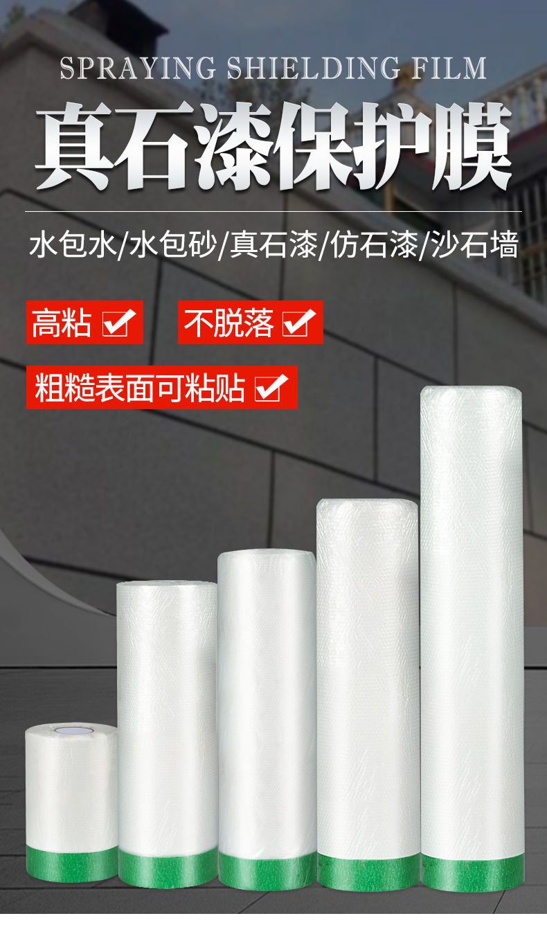 外墙高粘真石漆装修门窗刷墙保护膜遮蔽膜美纹和纸汽车喷漆油漆保护膜