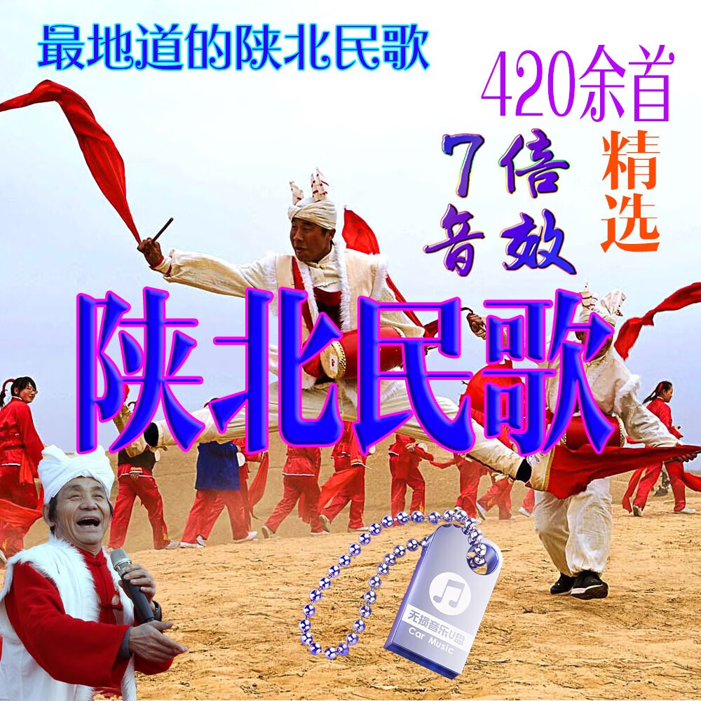 陕北民歌大全正陕北民族歌谣山歌怀旧经典老歌车载u盘420余首浅灰色