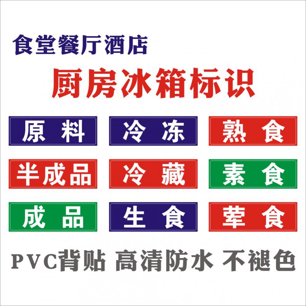 力欧霸 餐饮后厨冰箱标签 生食熟食冷冻冷藏原料半成品成品荤食素食