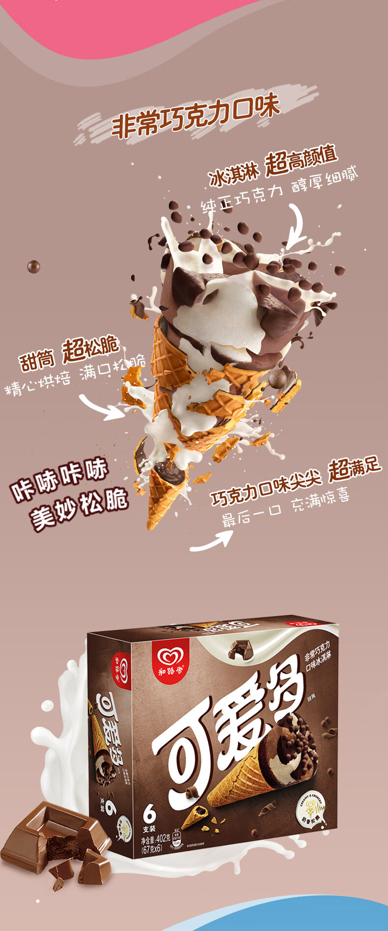 新品和路雪可爱多甜筒椰子布朗尼咖啡芒果酸奶香草冰淇淋布朗尼咖啡味