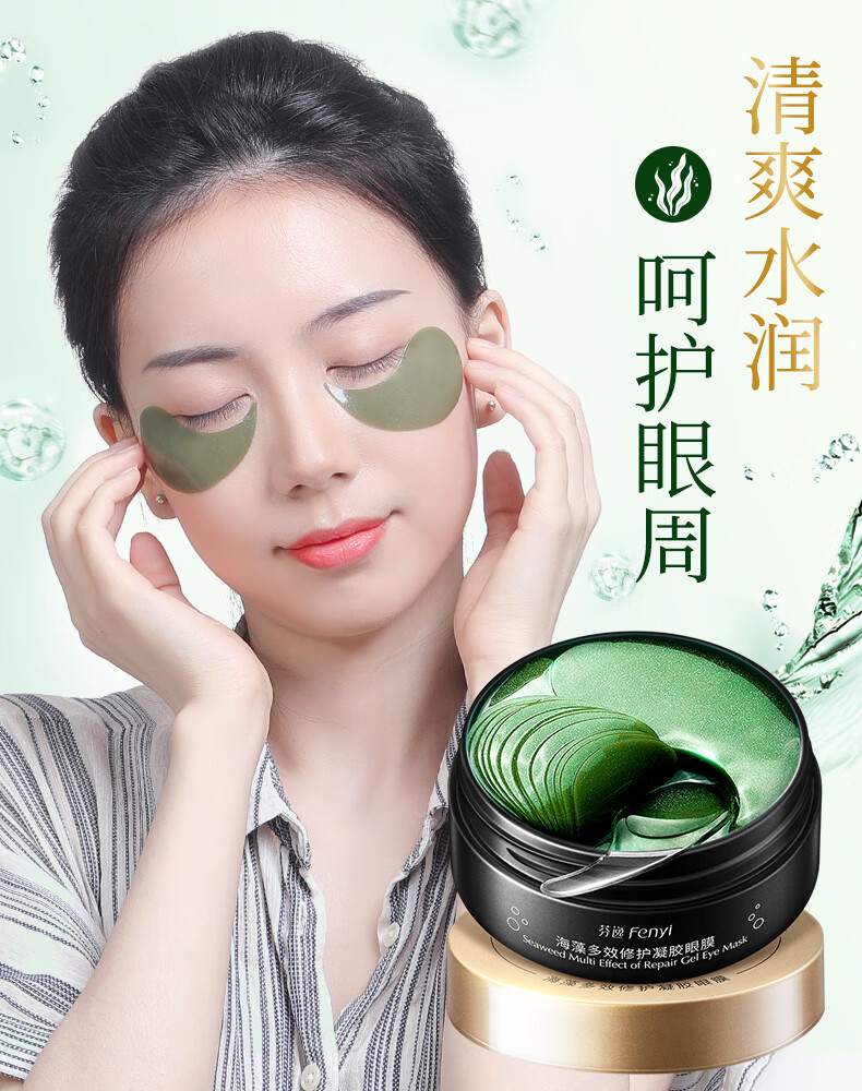 芬逸海藻绿眼膜贴补水男士女眼贴膜去保湿滋润套装官方旗舰官网学生60