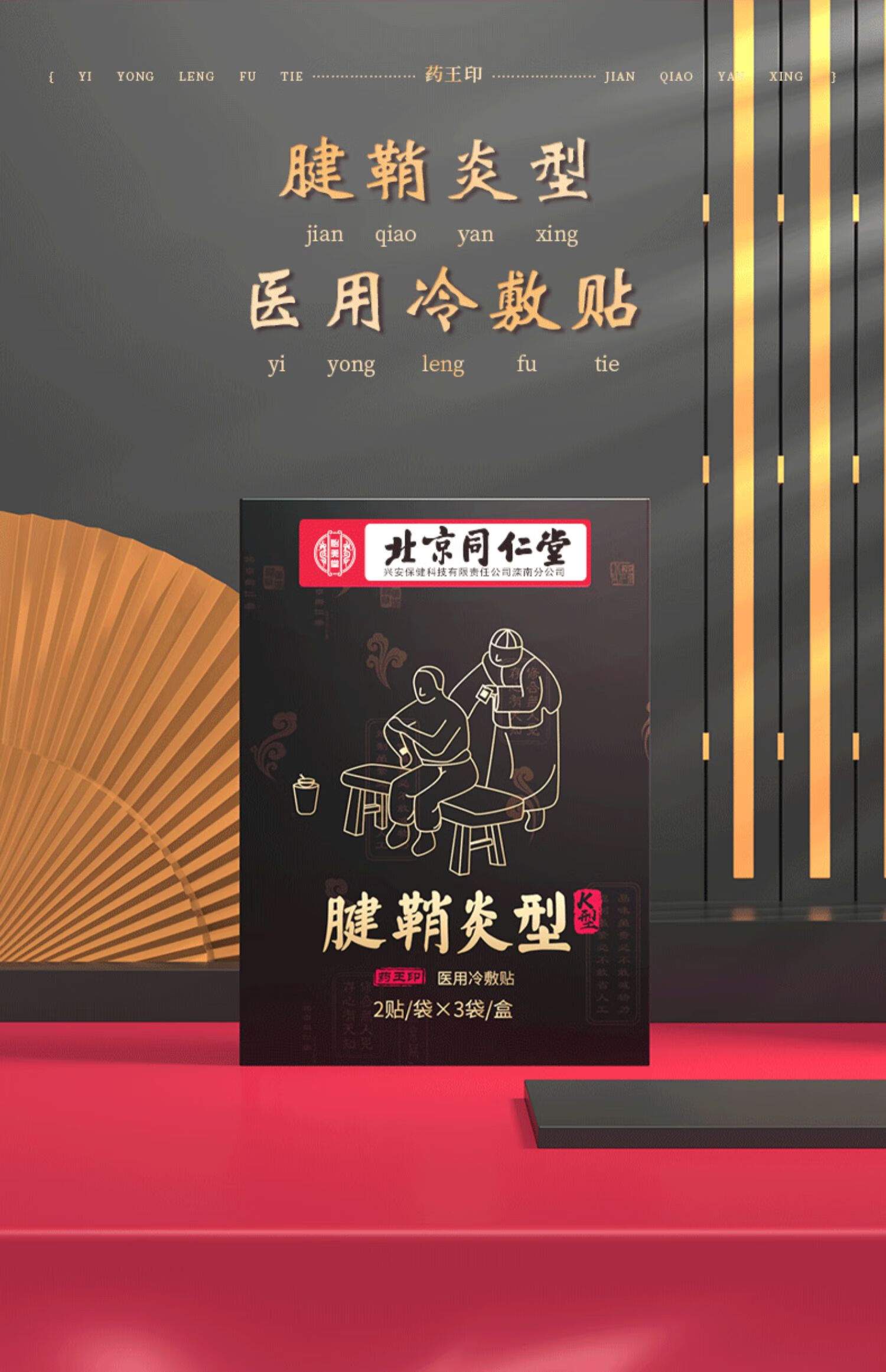 京健康北京同仁堂腱鞘炎膏贴腱鞘炎护腕手指手腕大拇指肌腱损伤酸肿痛