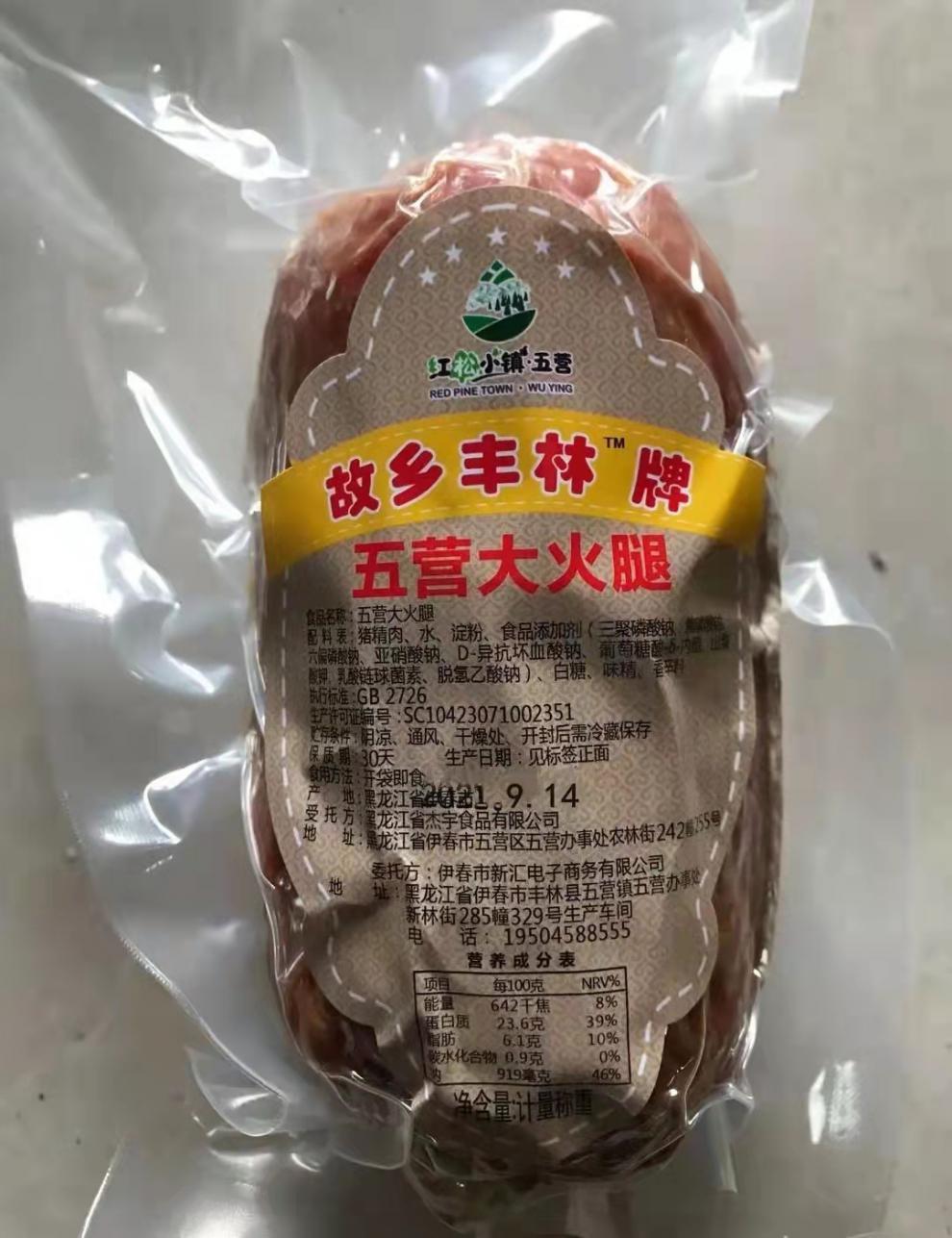 五营大火腿五营火腿故乡丰林五营大火腿伊春五营大火腿浩同学500g2根