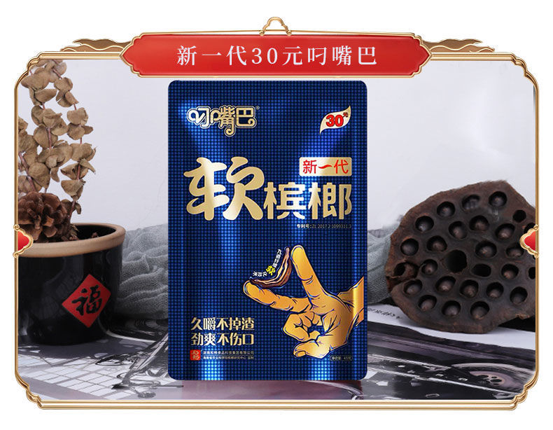 叼嘴巴 和畅叼嘴巴槟榔 软槟榔 新鲜日期 刁嘴巴冰榔 30米叼嘴巴(原包