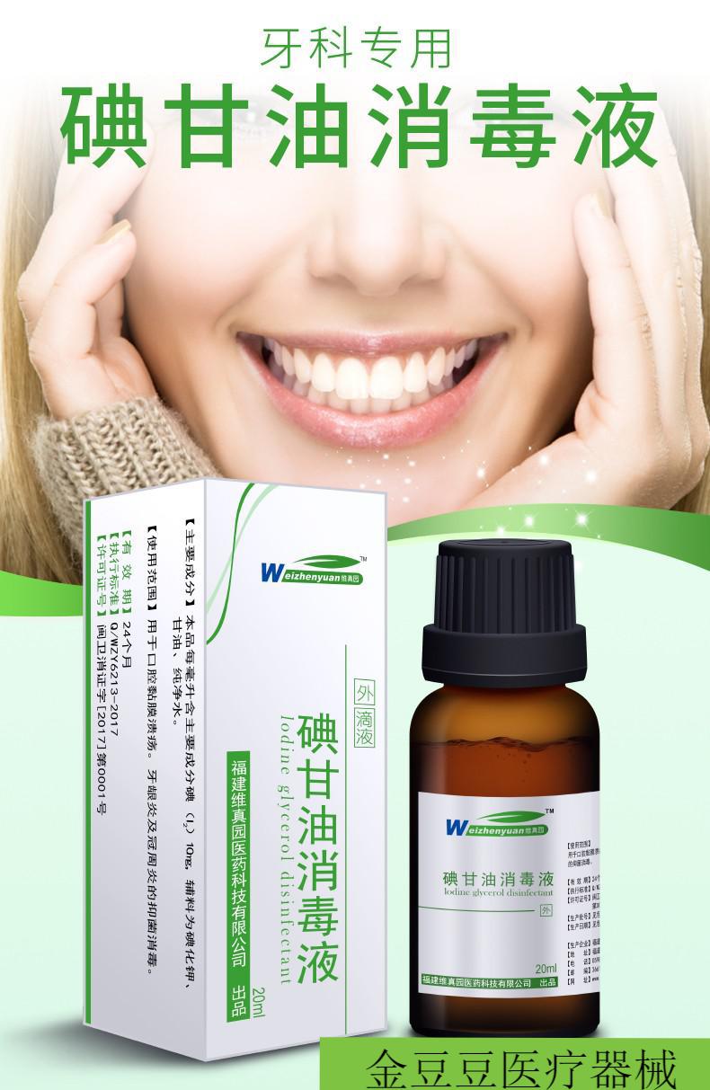 维真园碘甘油溶液复方消毒液牙科材料口腔溃疡牙周炎液 20ml×5盒(送5