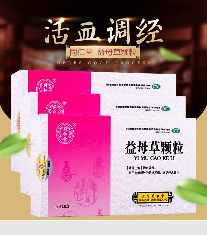 同仁堂益母草颗粒8袋药品月经不调调经症量少 6盒 治疗装(24天量)