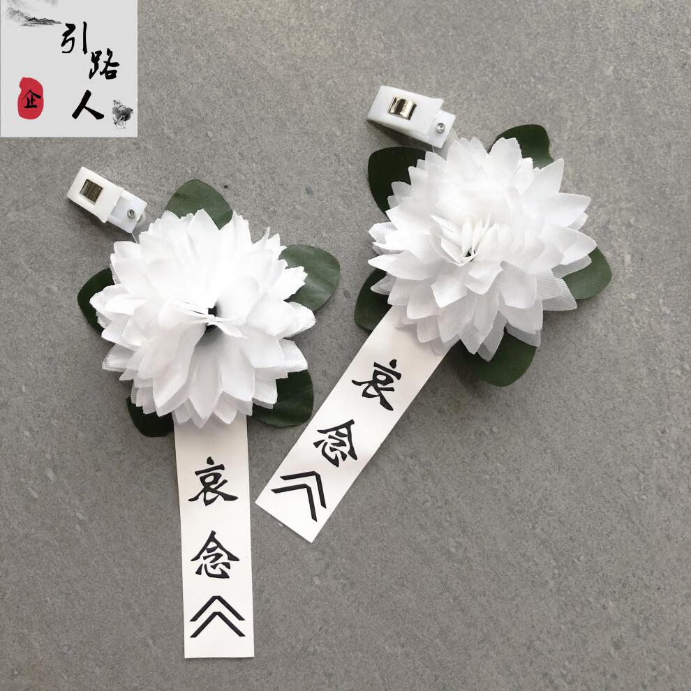胸前小白花小白花胸花追悼会殡葬用品告别仪式白色花绢花祭奠哀悼白事
