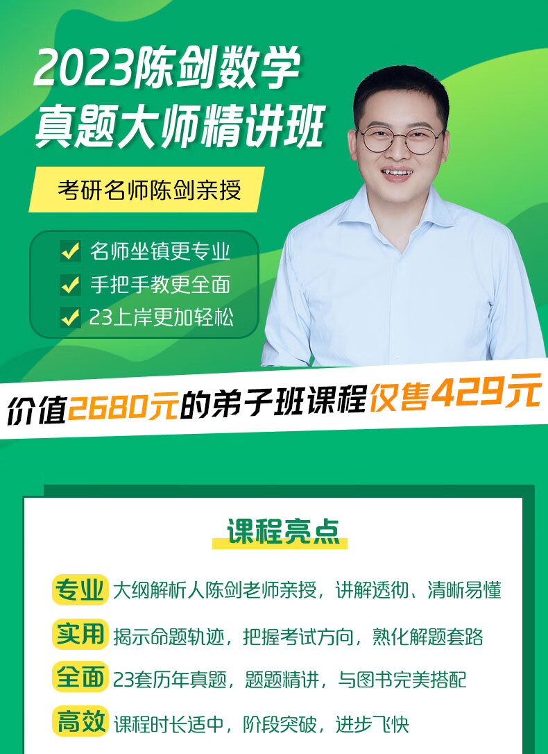 陈剑讲真题 数学历年真题名家详解mba mpa mpacc会计 2023陈剑讲真题