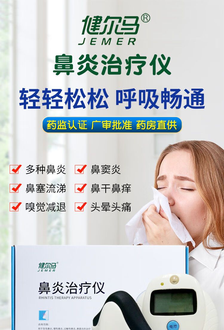【药房直售】健尔马鼻炎治疗仪洗剂儿童鼻炎仪 鼻炎仪 洗剂*1【图片